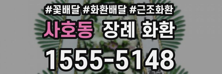 사호동 장례 화환