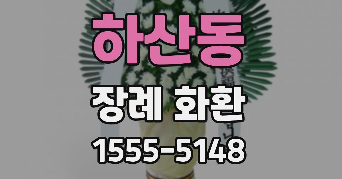 하산동 장례 화환