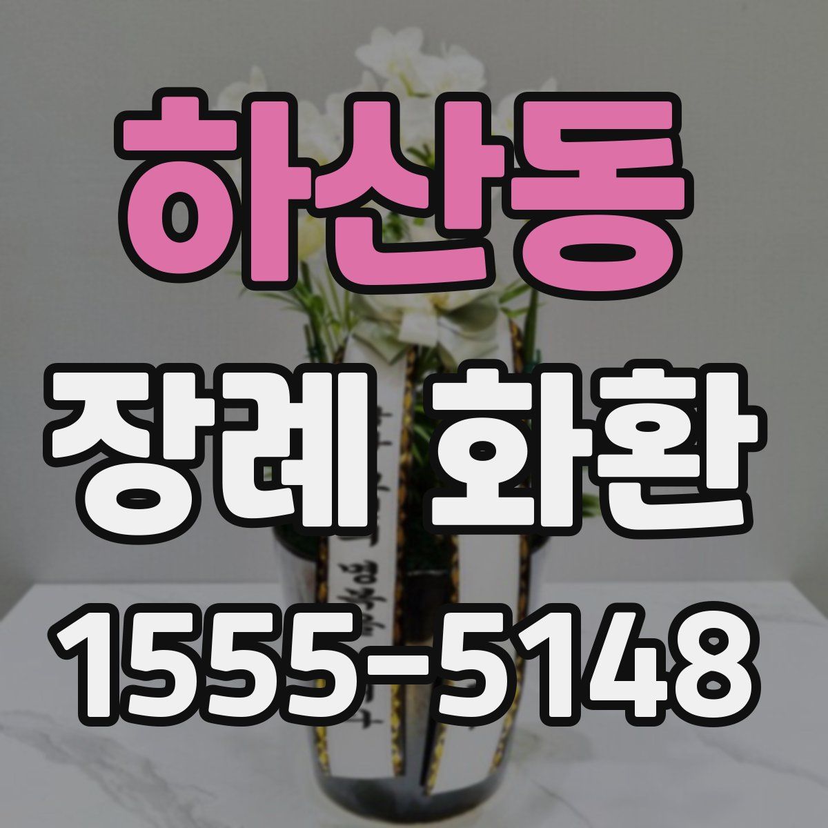 하산동 장례 화환
