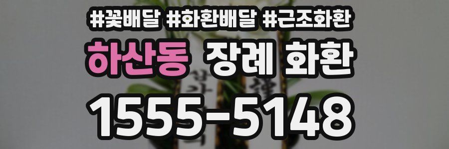 하산동 장례 화환