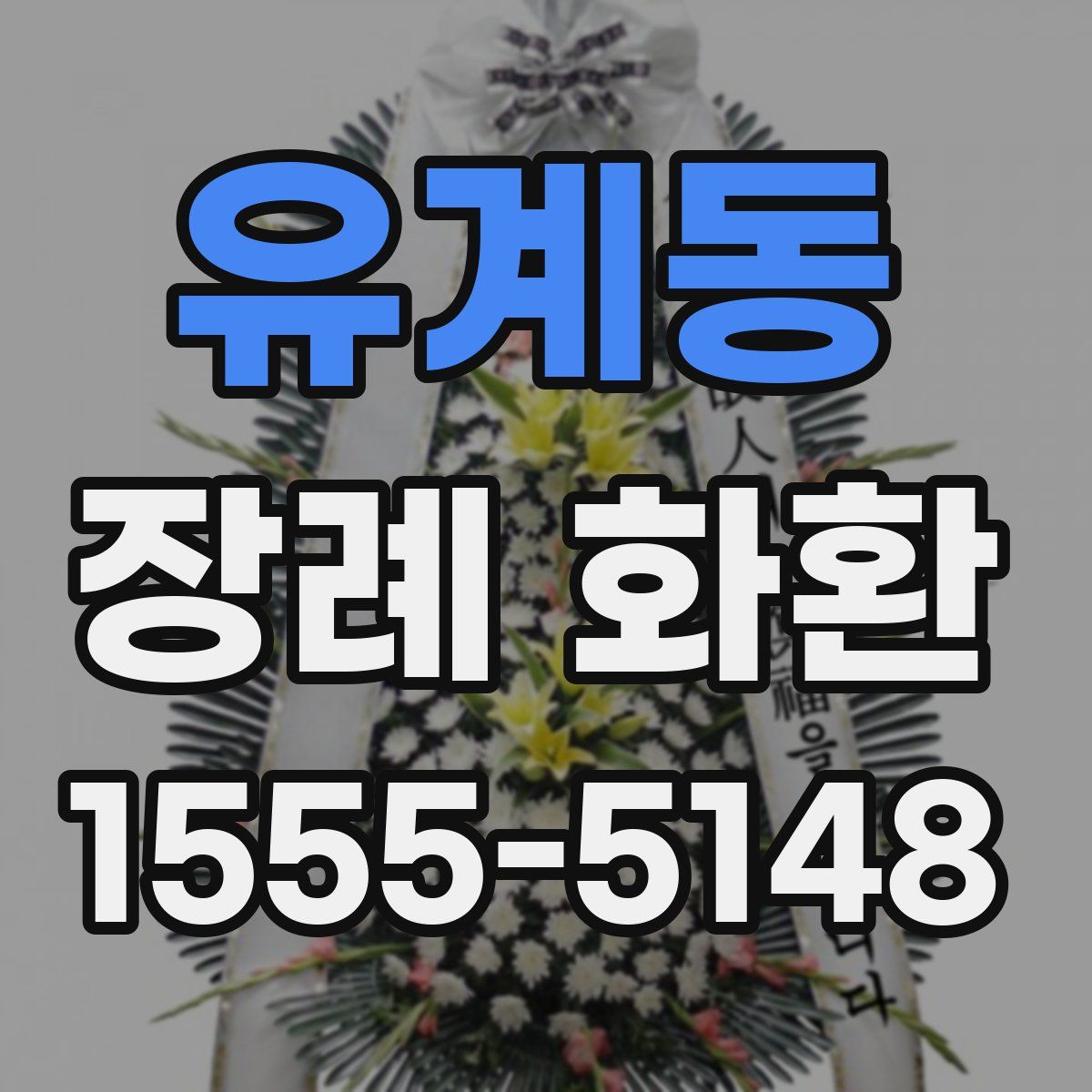 유계동 장례 화환
