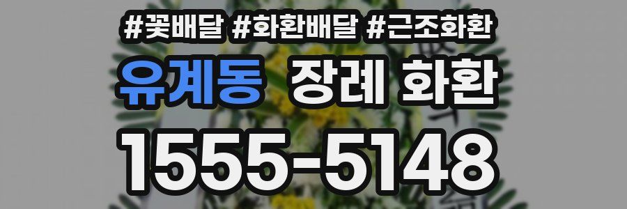 유계동 장례 화환