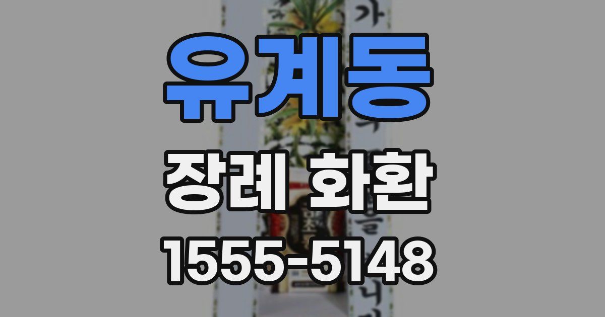 유계동 장례 화환