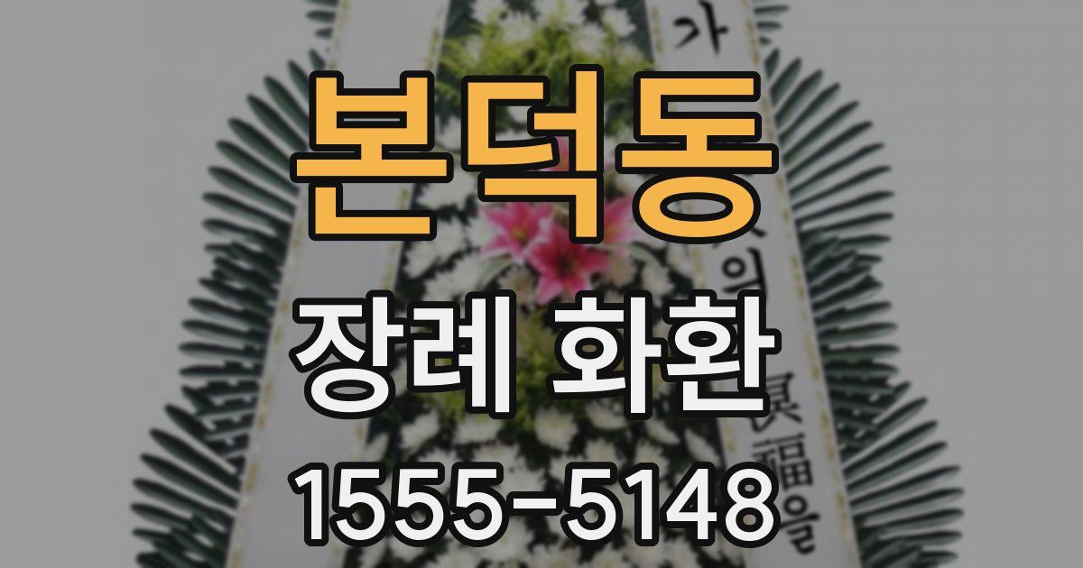 본덕동 장례 화환