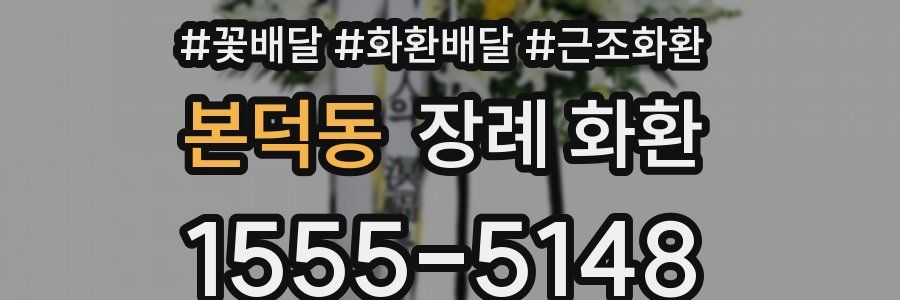 본덕동 장례 화환