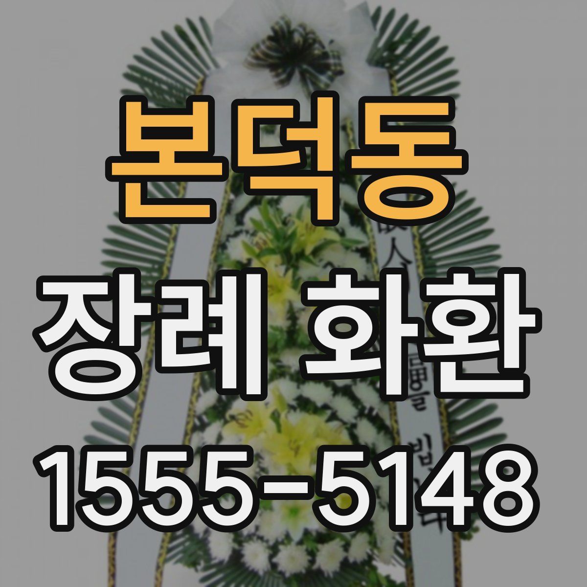 본덕동 장례 화환