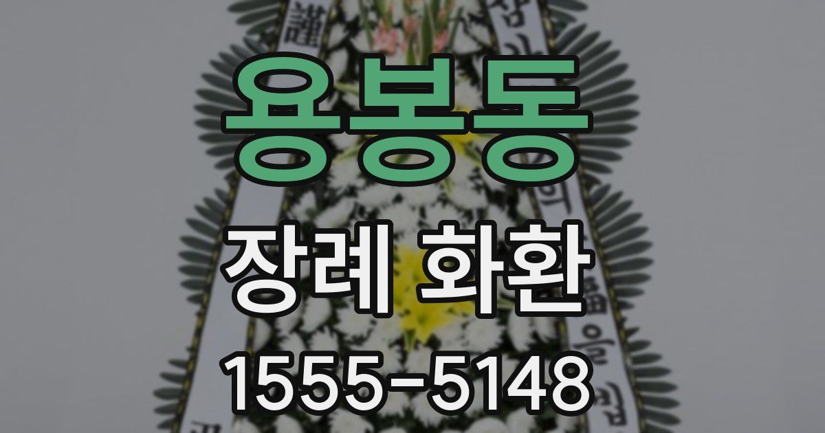 용봉동 장례 화환