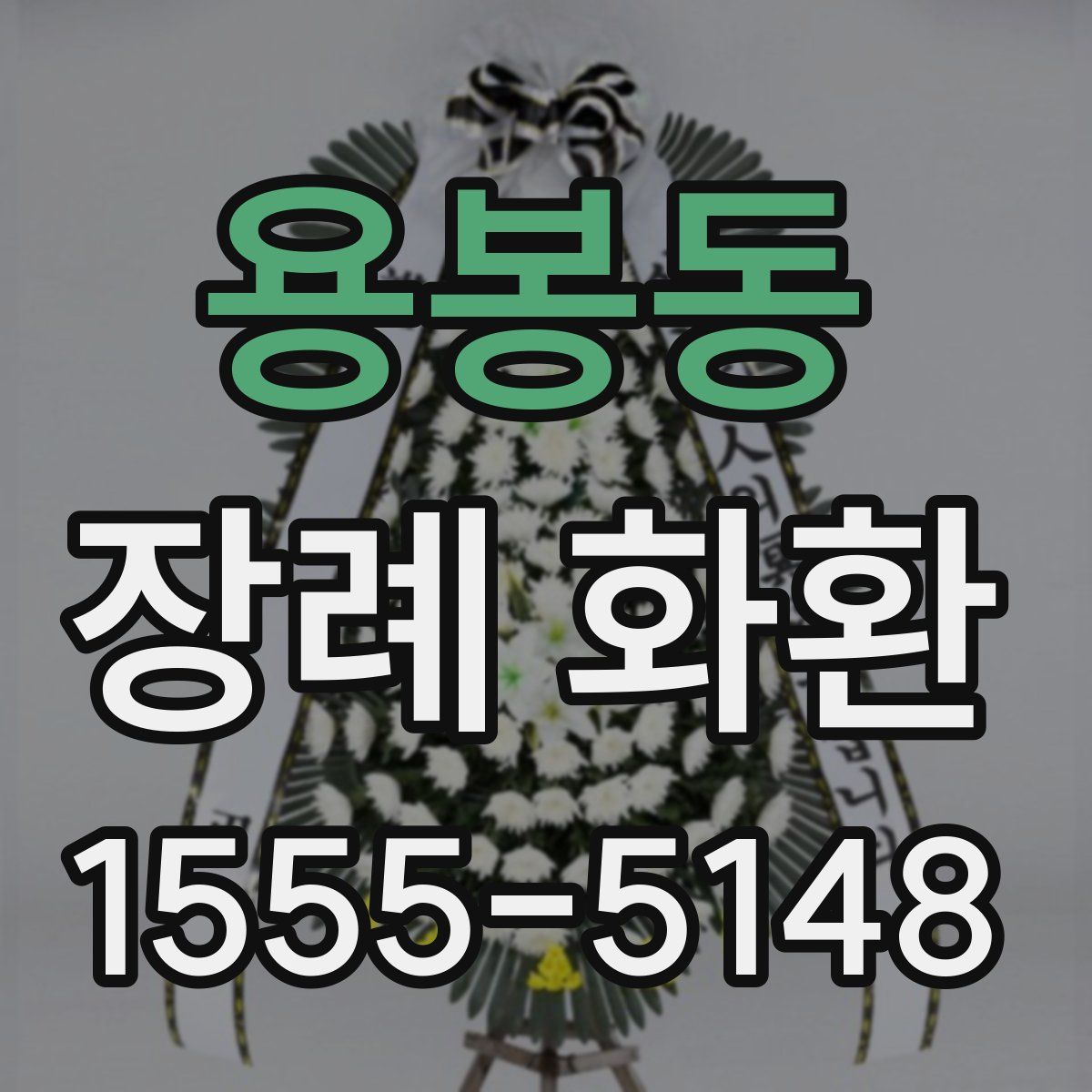 용봉동 장례 화환