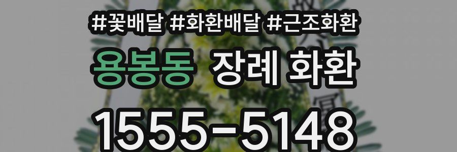 용봉동 장례 화환