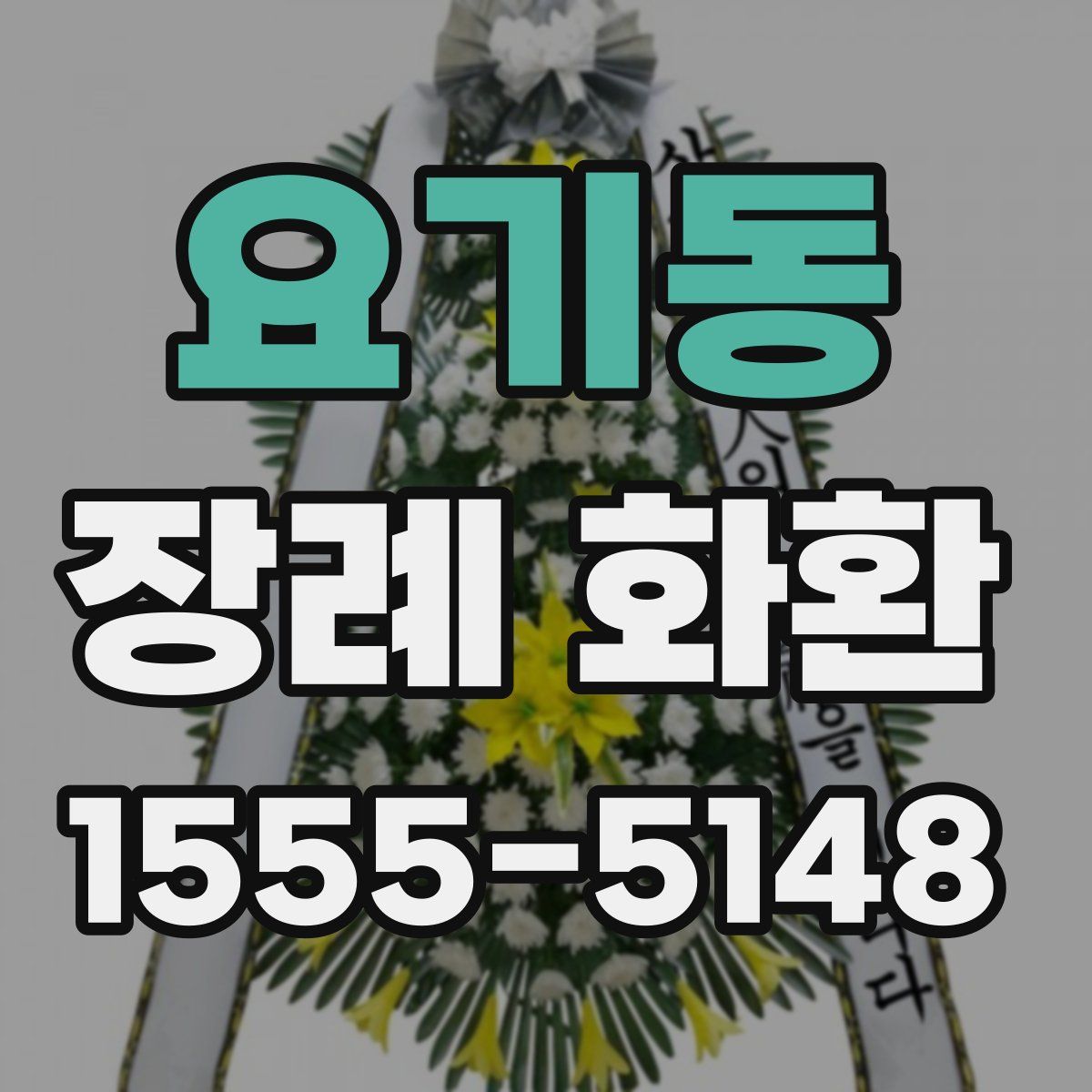 요기동 장례 화환