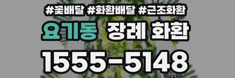 요기동 장례 화환