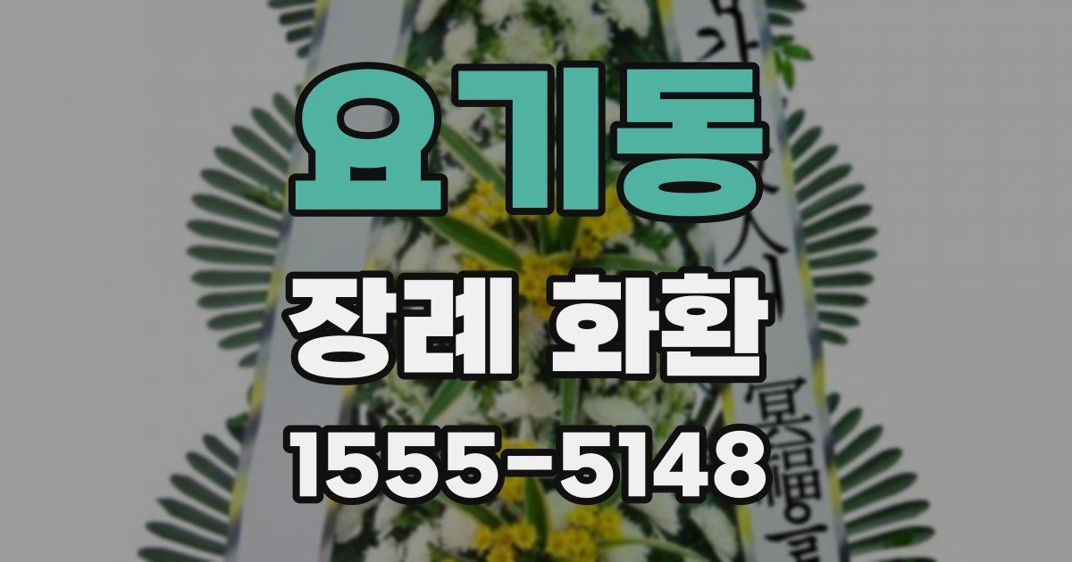요기동 장례 화환