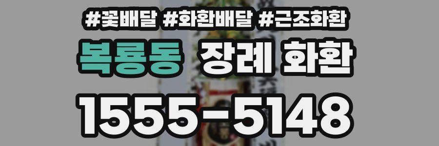 복룡동 장례 화환