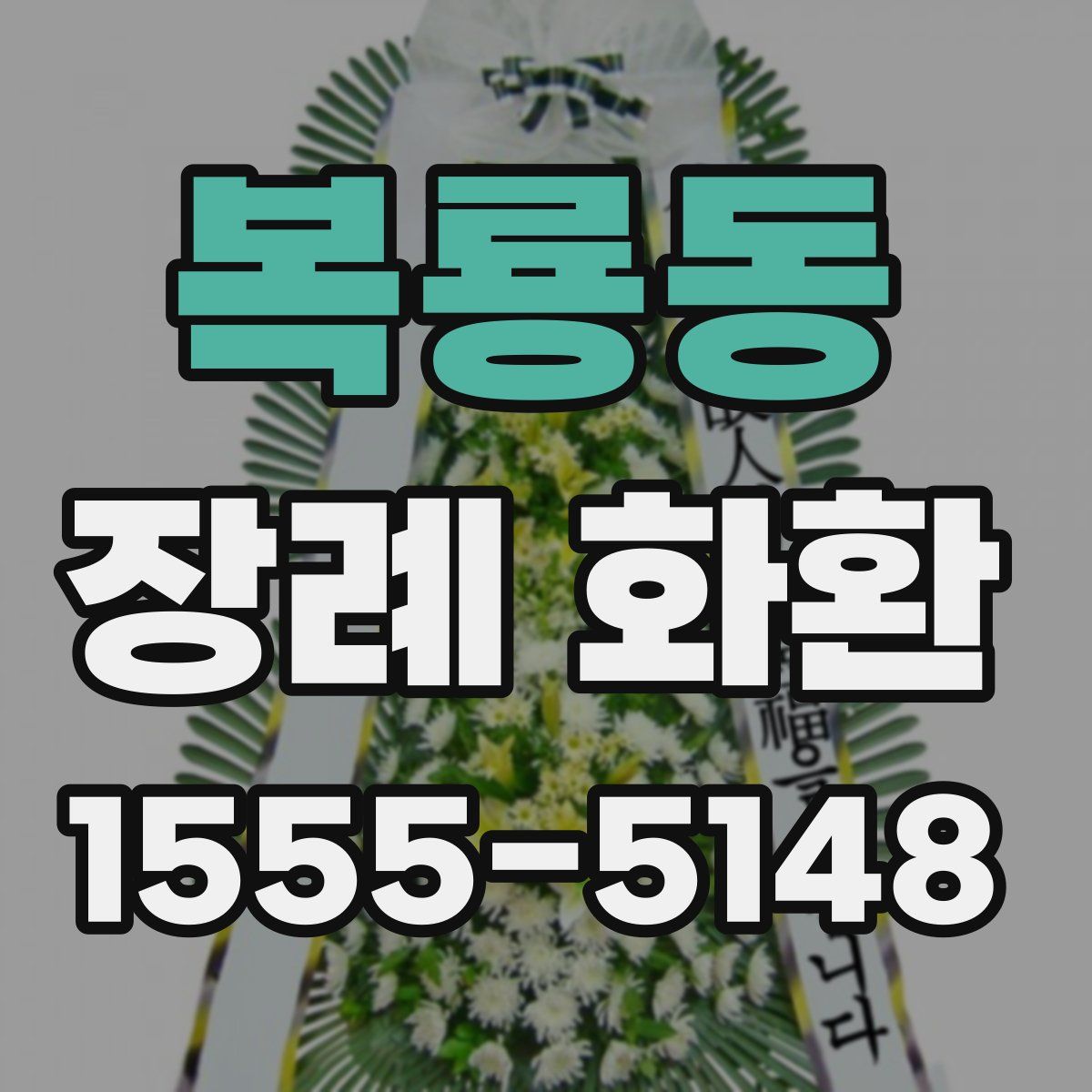 복룡동 장례 화환