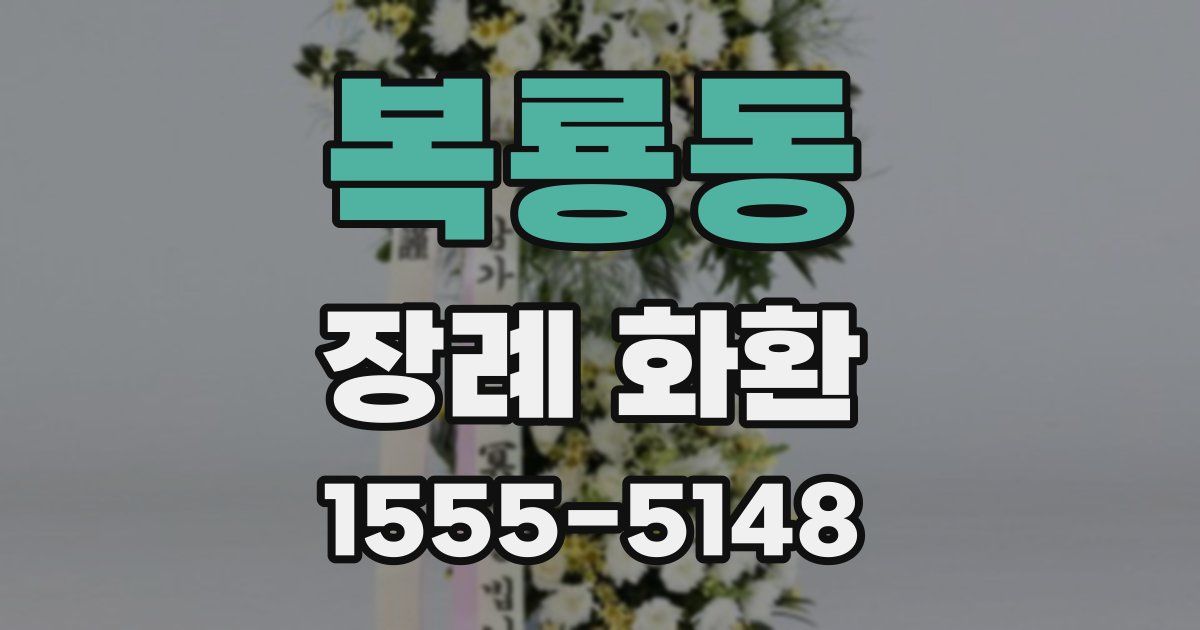 복룡동 장례 화환