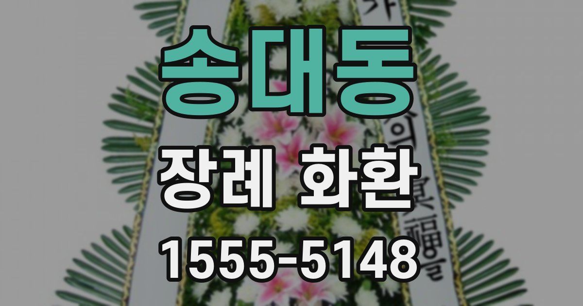 송대동 장례 화환