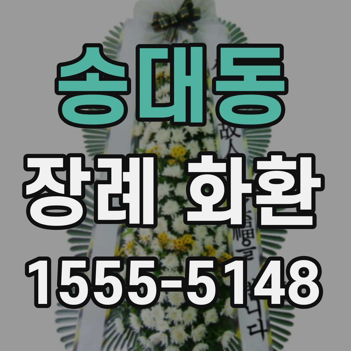 송대동 장례 화환