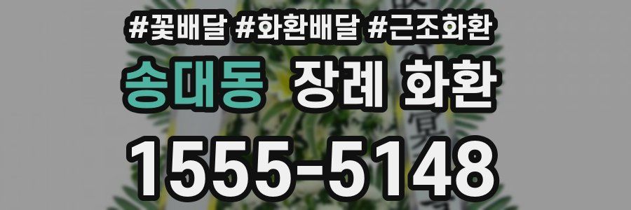 송대동 장례 화환