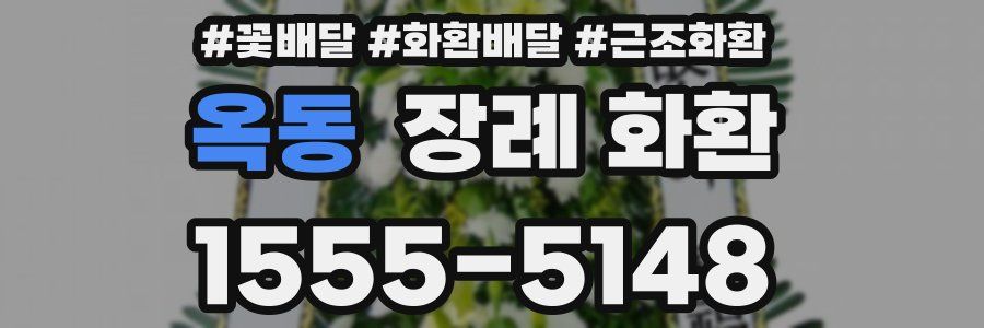 옥동 장례 화환
