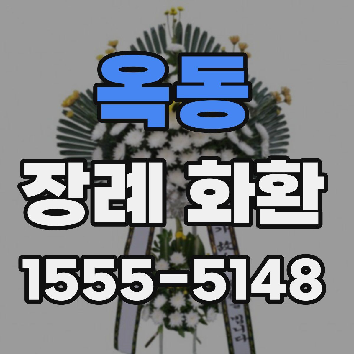 옥동 장례 화환