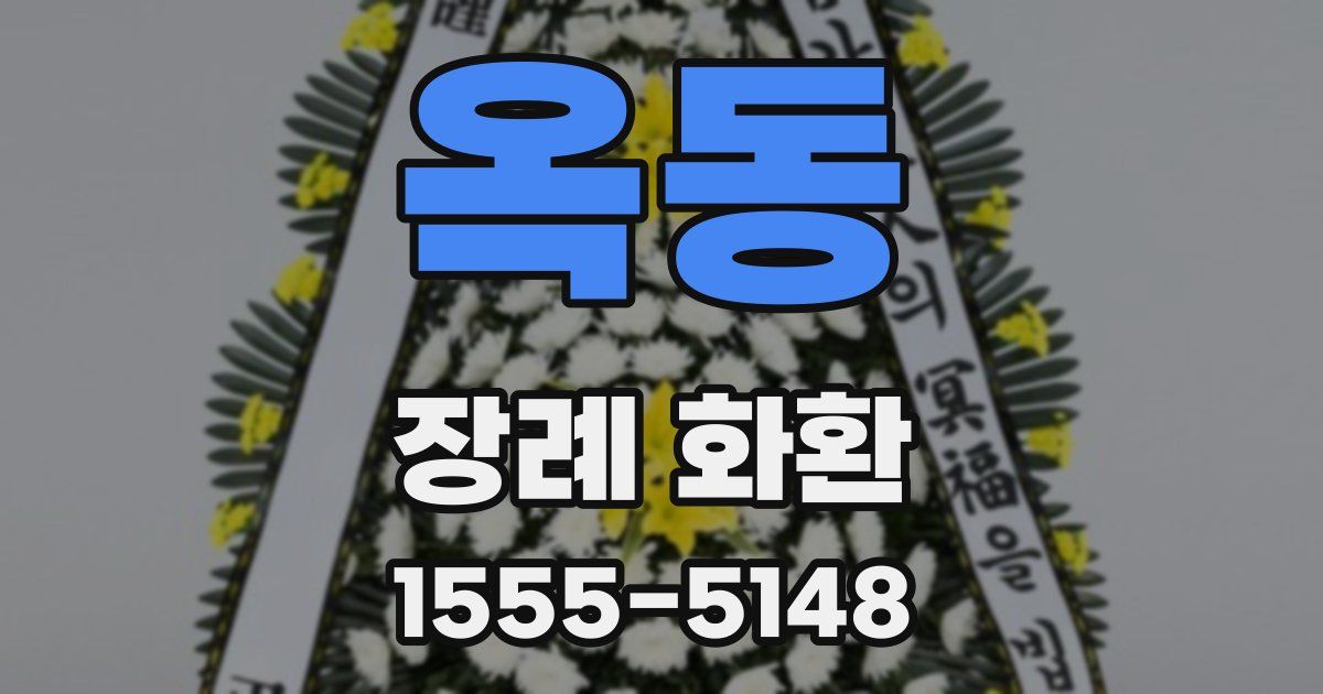 옥동 장례 화환
