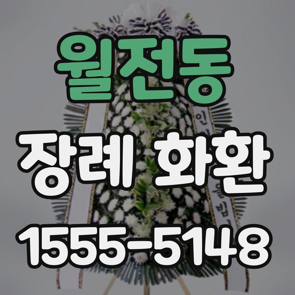 월전동 장례 화환 배송 사진 확인이 필요한 이유