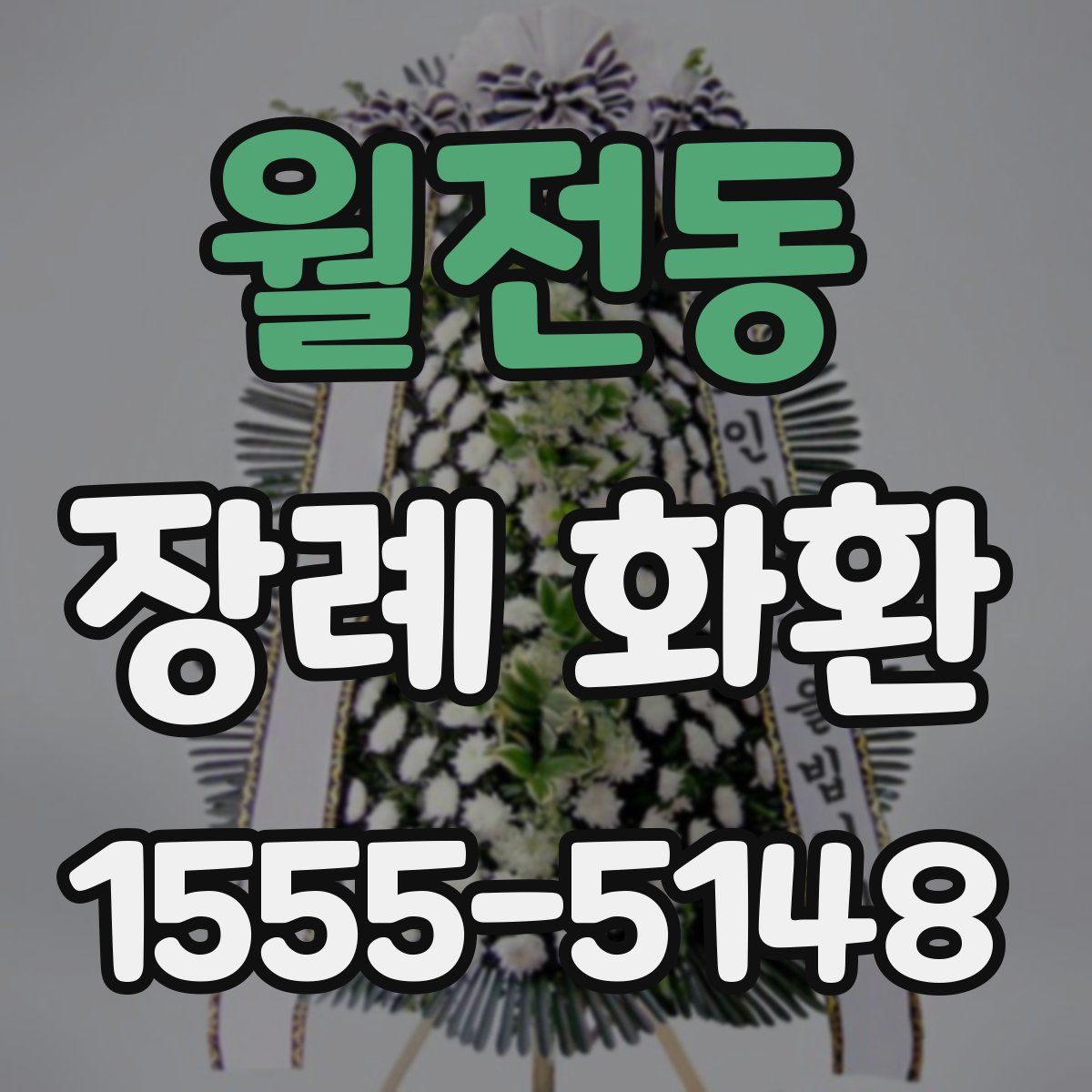 월전동 장례 화환