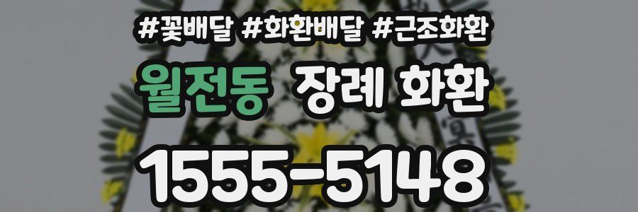 월전동 장례 화환