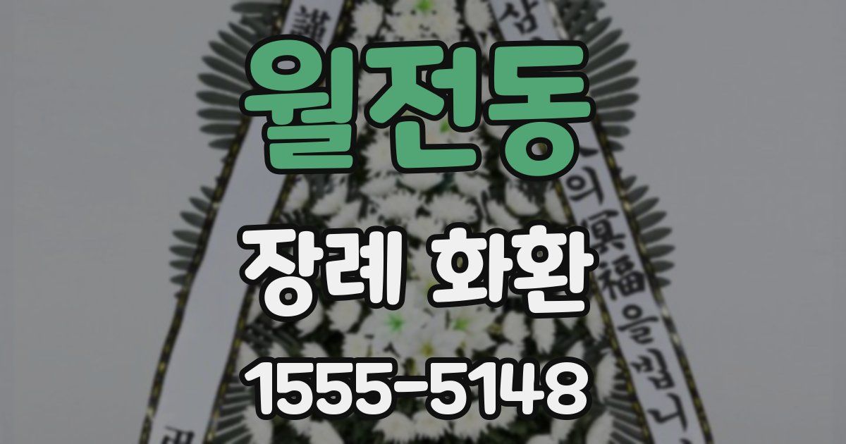 월전동 장례 화환
