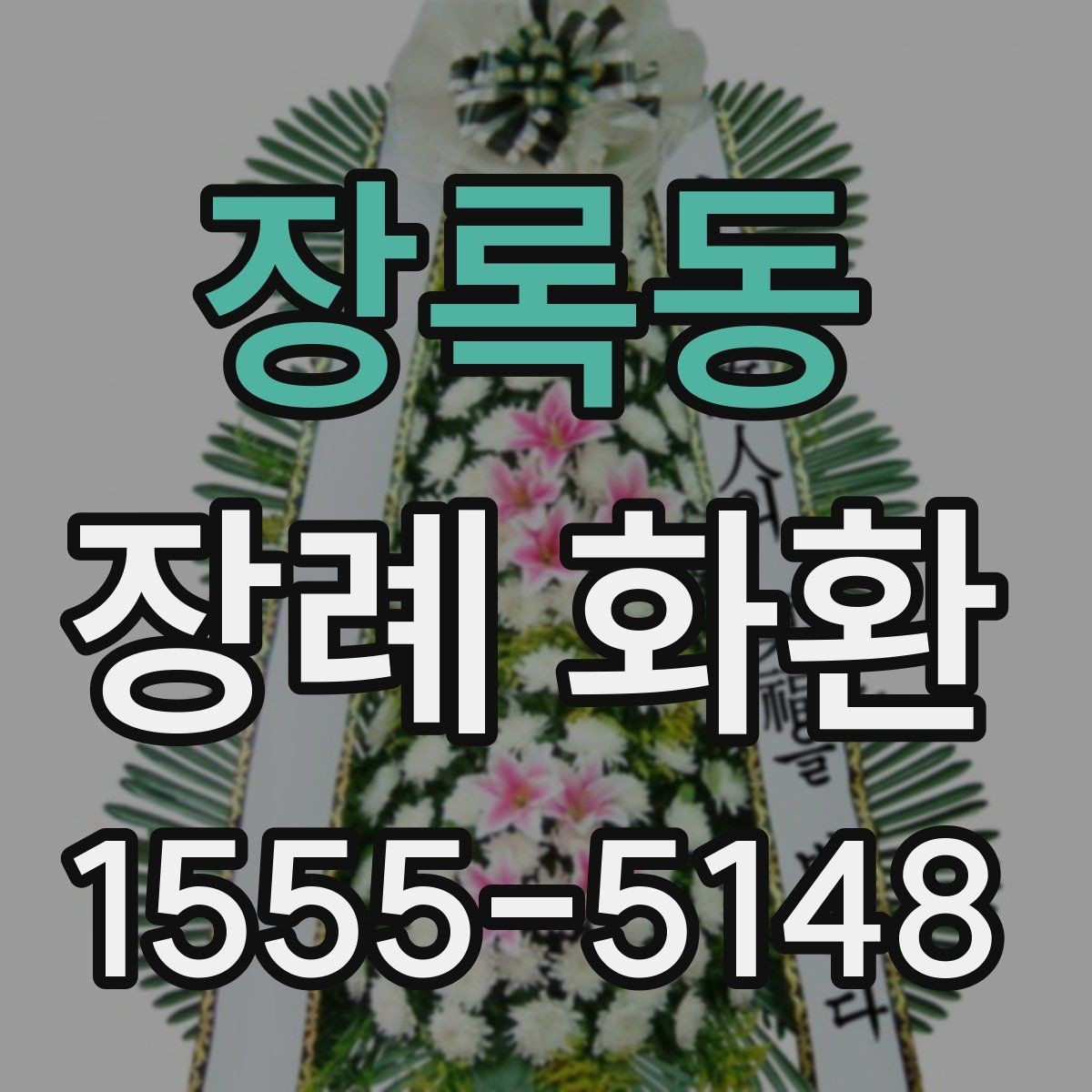 장록동 장례 화환 사진과 실제 차이를 줄이는 방법