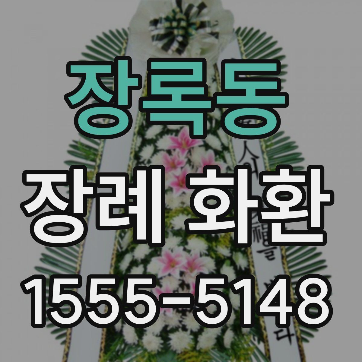 장록동 장례 화환