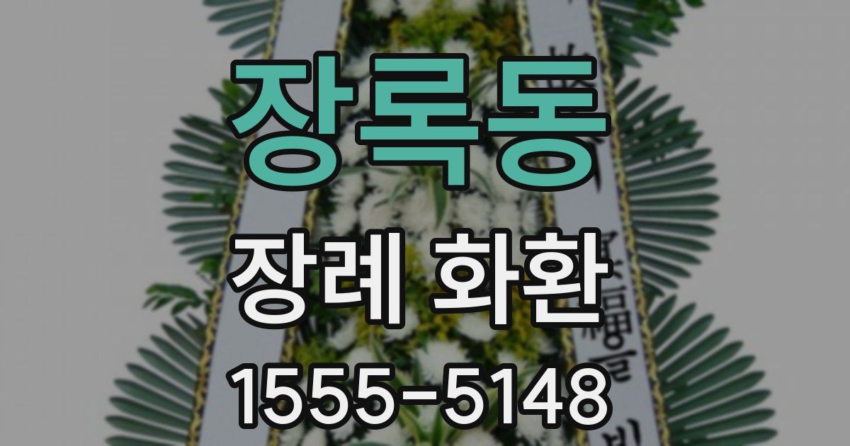 장록동 장례 화환