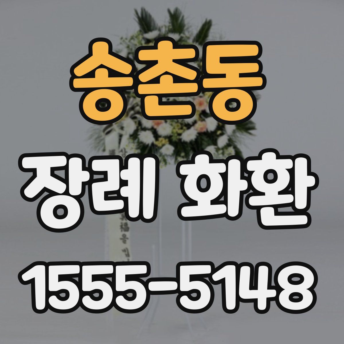 송촌동 장례 화환
