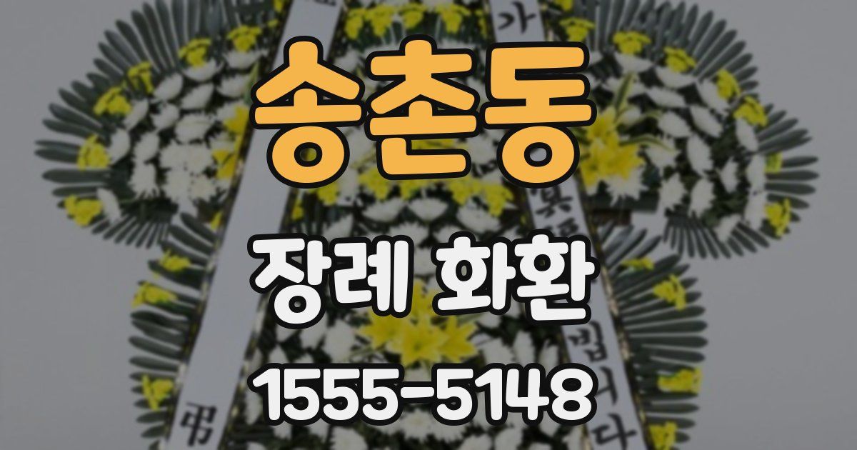 송촌동 장례 화환