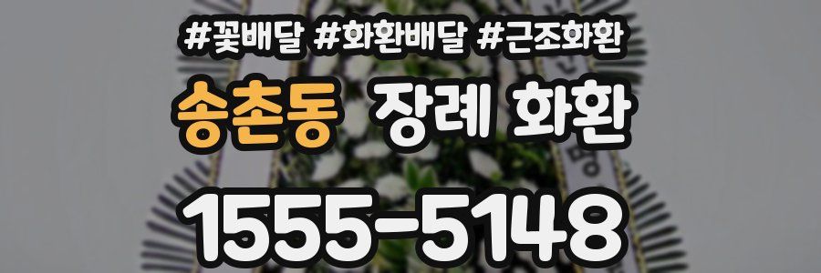 송촌동 장례 화환