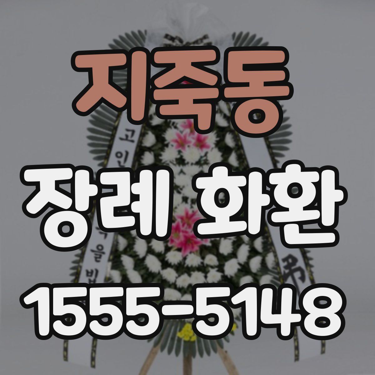 지죽동 장례 화환