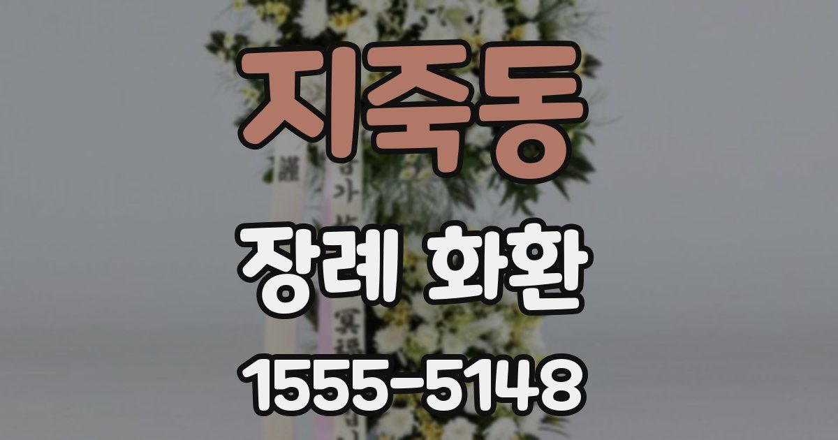 지죽동 장례 화환