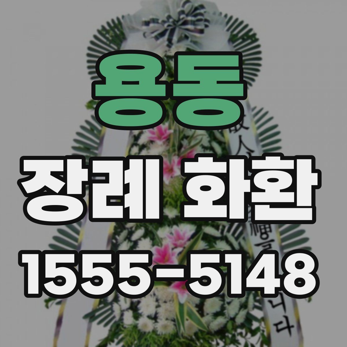 용동 장례 화환 가격대별 구성 살펴보기