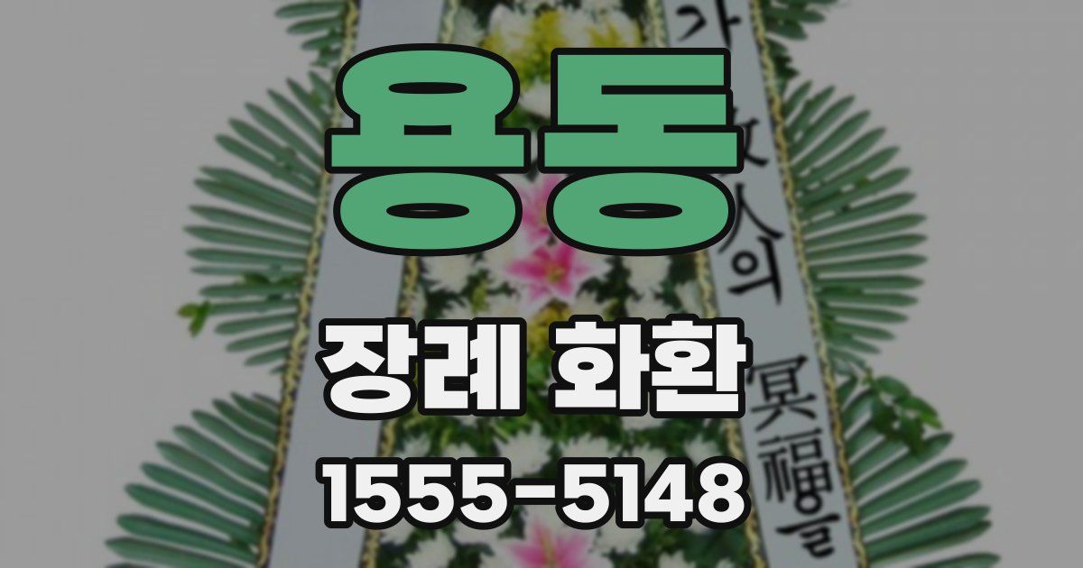 용동 장례 화환