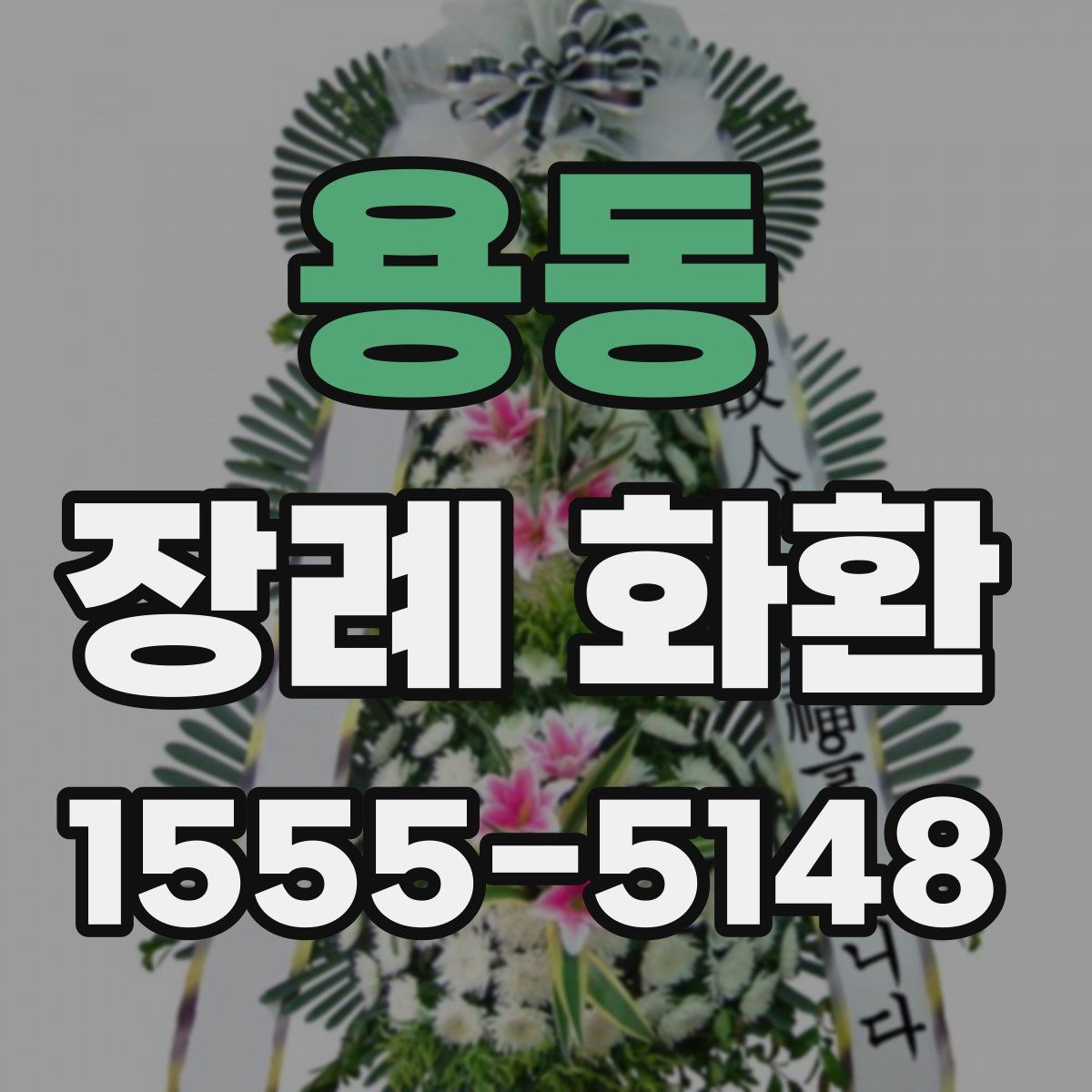 용동 장례 화환