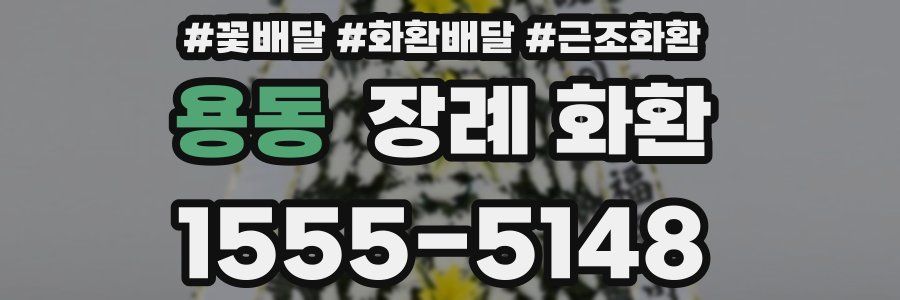 용동 장례 화환