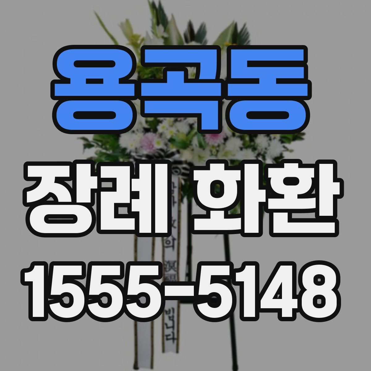 용곡동 장례 화환