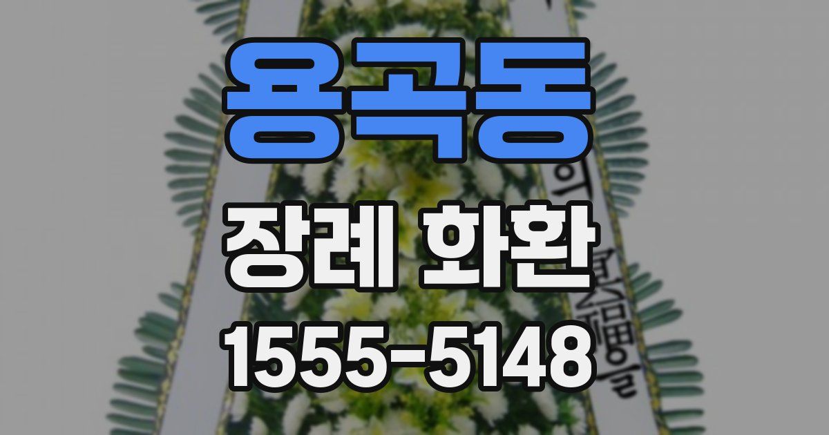 용곡동 장례 화환