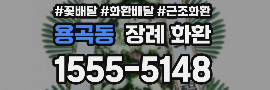 용곡동 장례 화환