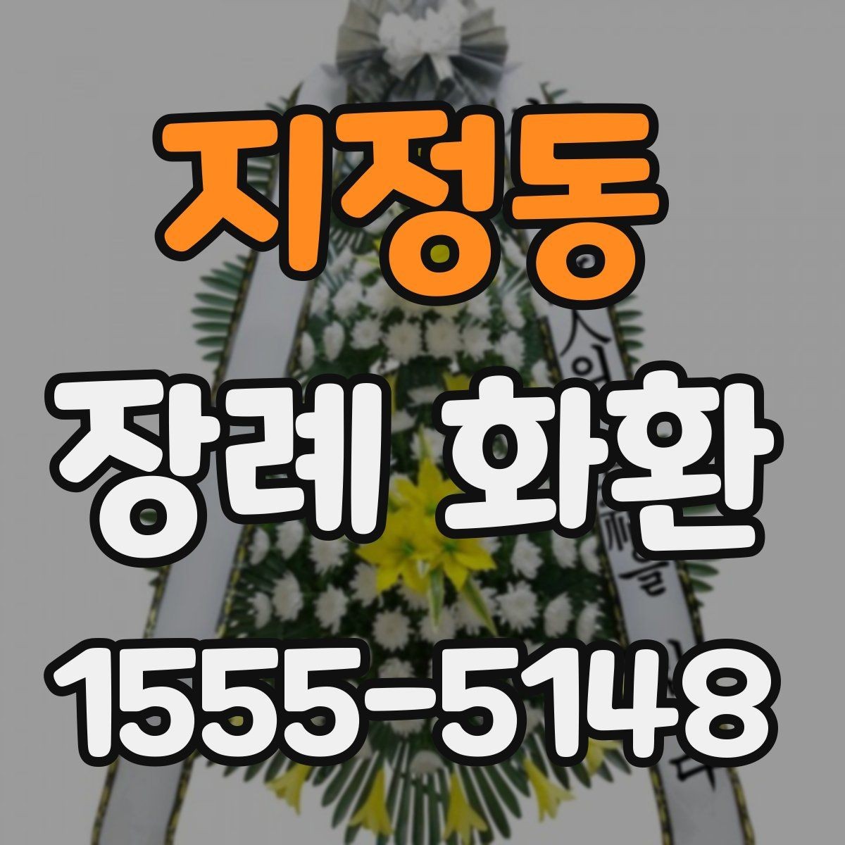 지정동 장례 화환 주문 전에 묻는 질문 모음