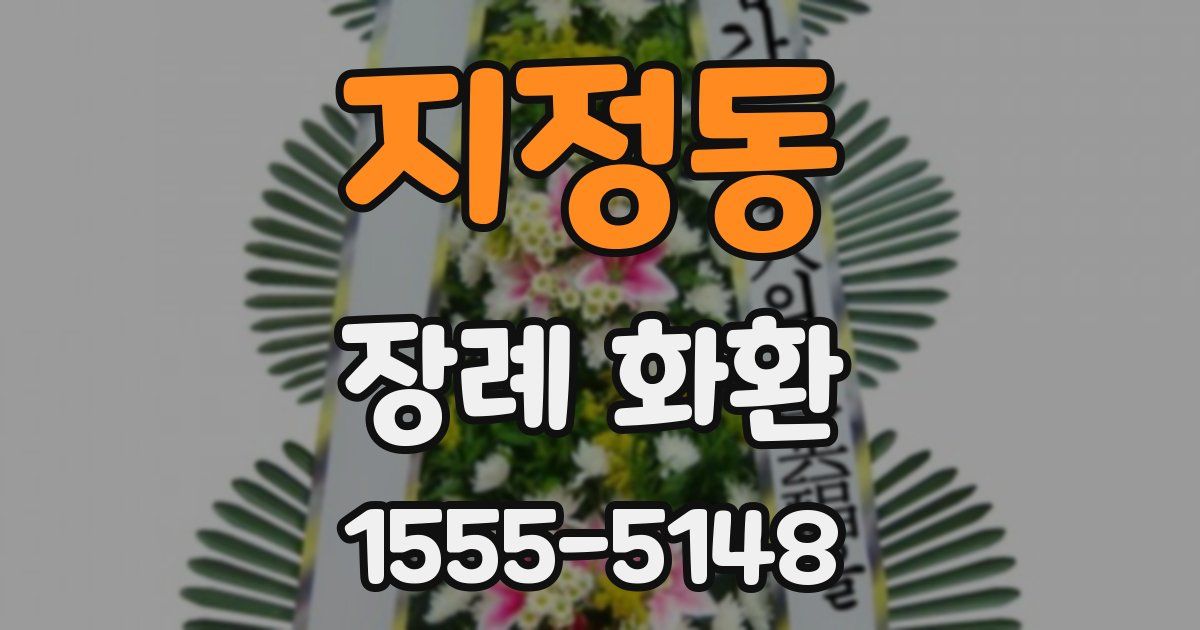 지정동 장례 화환