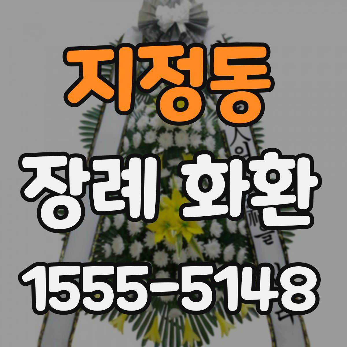 지정동 장례 화환