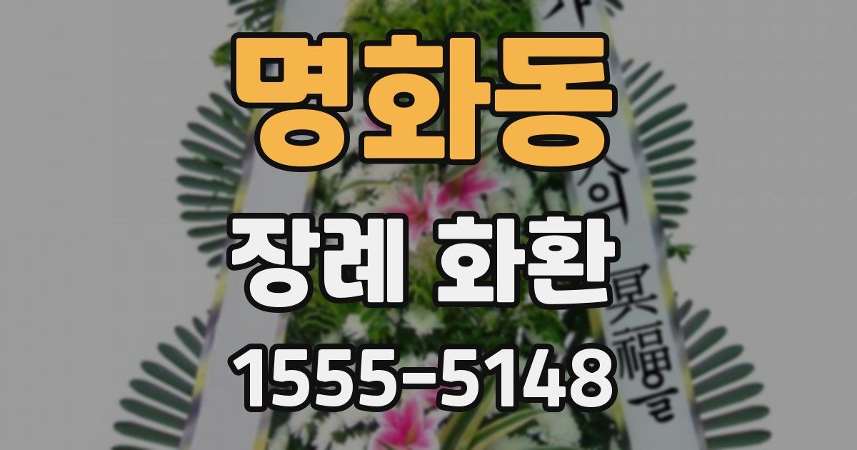 명화동 장례 화환
