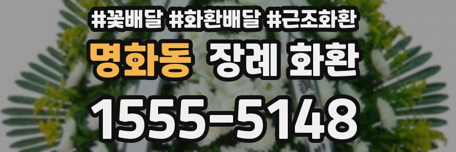 명화동 장례 화환