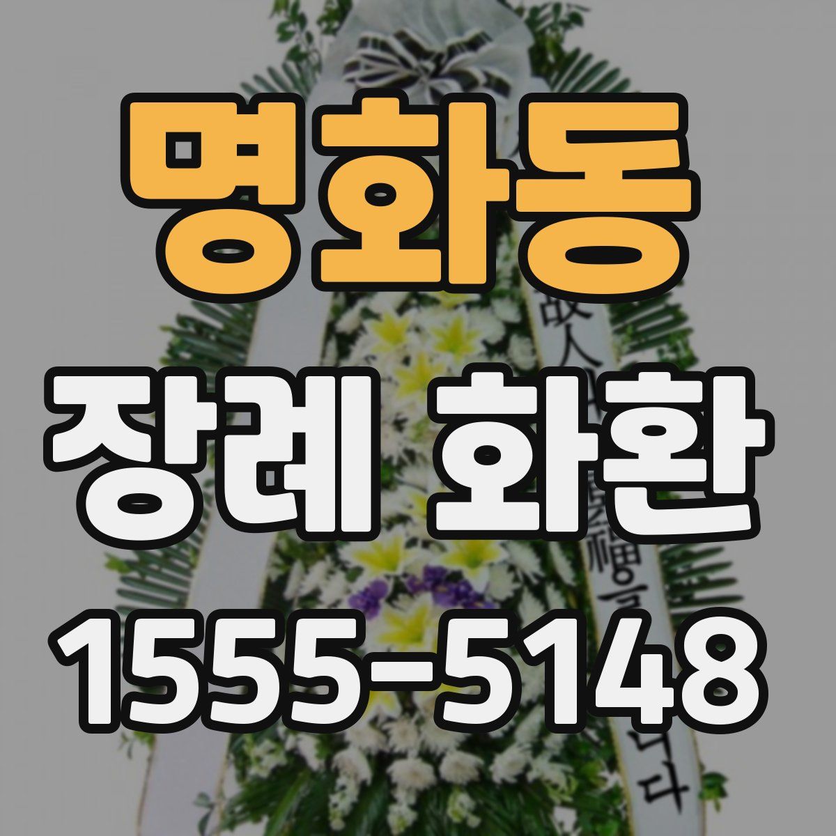 명화동 장례 화환